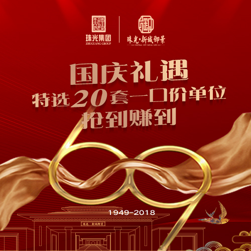 【珠光·新城御景】國慶禮遇