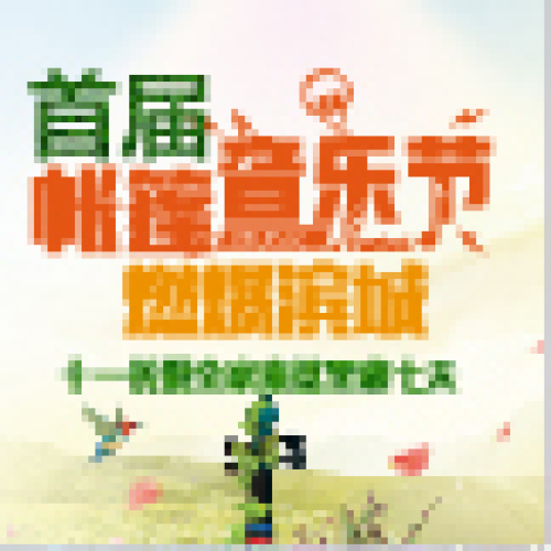 首屆帳篷音樂節 燃爆濱城！