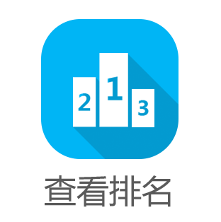 查看排名
