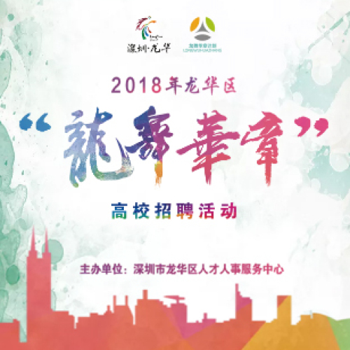 2018年龙华区“龙舞华章”高校招聘活动