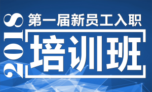 广安正和祥2018年第一届新员工培训班圆满成功！