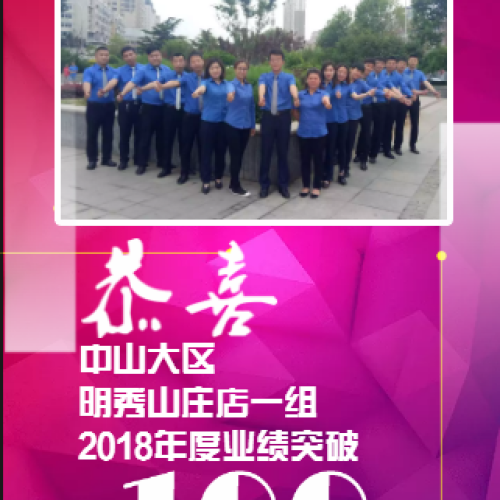 恭喜明秀山莊店一組年度業(yè)績突破100萬