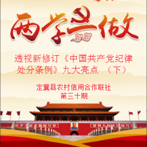 定襄聯(lián)社第三十期黨員學(xué)習(xí)教育微黨課——透視新修訂《中國共產(chǎn)