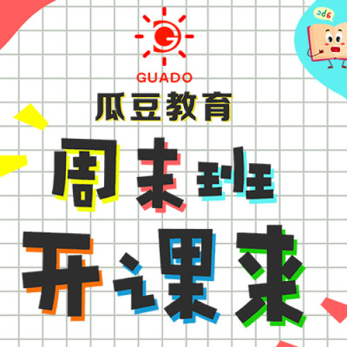 瓜豆教育開課啦！！