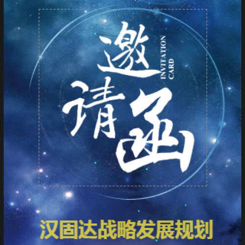 漢固達戰略發展規劃暨小固哥品牌發布會（鄭州站）