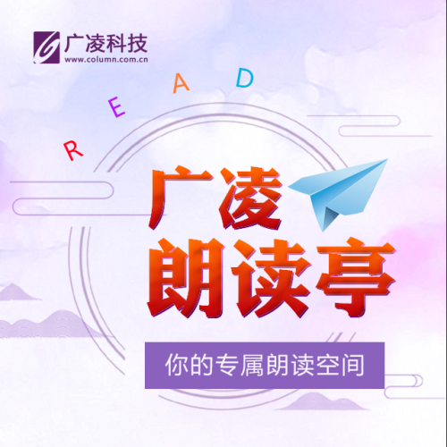 廣凌朗讀亭