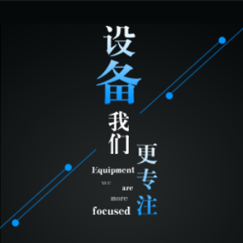 設(shè)備，我們更專注！