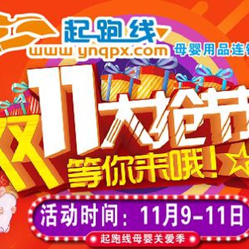 起跑線雙十一大促銷