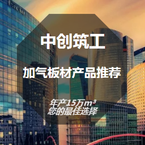 中創(chuàng)筑工/板材推薦
