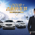 2018吉利購車節(jié)
