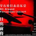 《日出前將悲傷終結(jié)》打擊樂專場音樂會