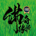 佛緣奇跡2.0（3日游）