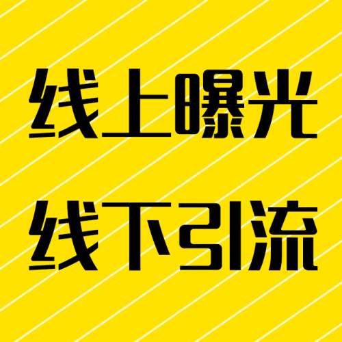 線上曝光線下引流