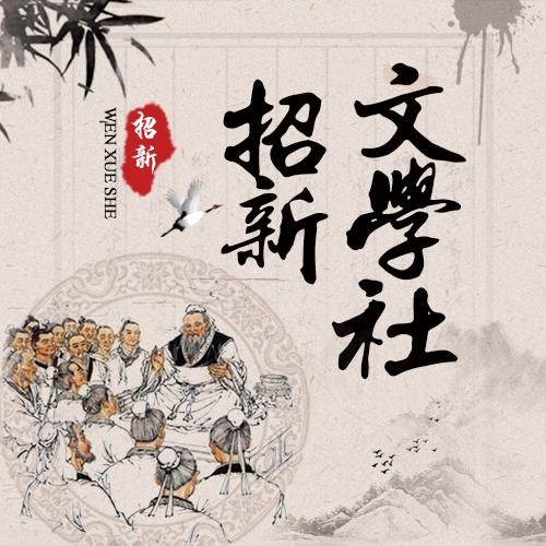 新學(xué)期開學(xué)社團(tuán)文學(xué)社招新