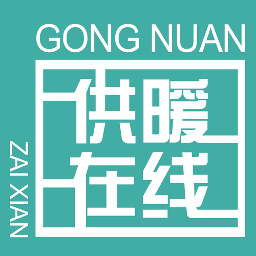 供暖在線