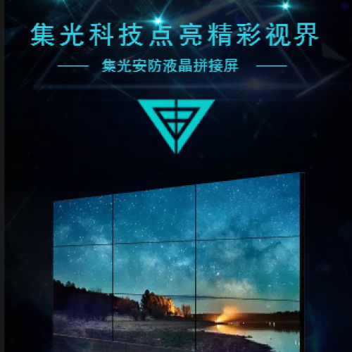 集光科技點(diǎn)亮精彩視界——集光安防液晶拼接屏