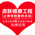 皮肤健康工程 止痒修肤惠民活动