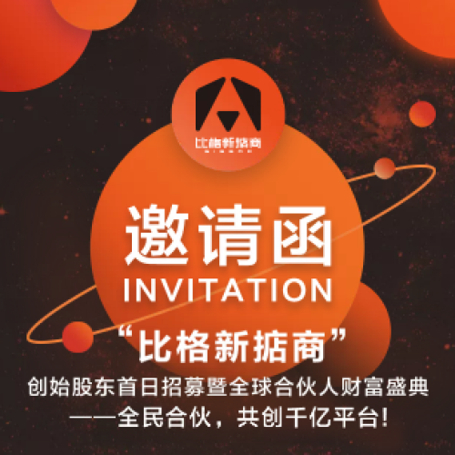 “比格新掂商”創(chuàng)始股東首日招募暨全球合伙人財(cái)富盛典