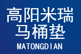 高阳米瑞马桶垫