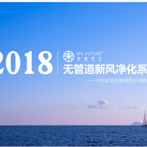 未來先生新風系統入駐天津