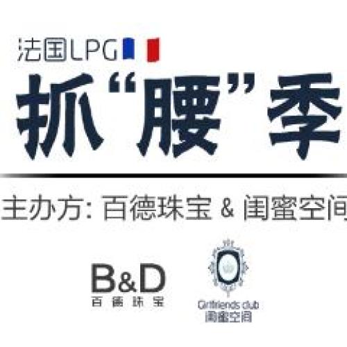 法國LPG抓“腰”季