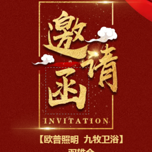 歐普 九牧 邀請(qǐng)函