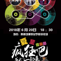 2018夏至音樂節(jié)
