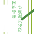 信訪網(wǎng)格治理   實現(xiàn)源頭預(yù)防