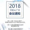 “CSCO-南方”腫瘤生物治療與分子靶向治療論壇會議通知