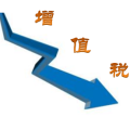 增值稅下調，我們要注意什么？