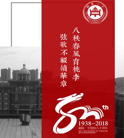 铜陵一中建校80周年