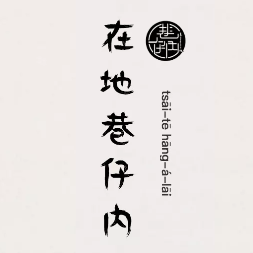 在地巷仔內