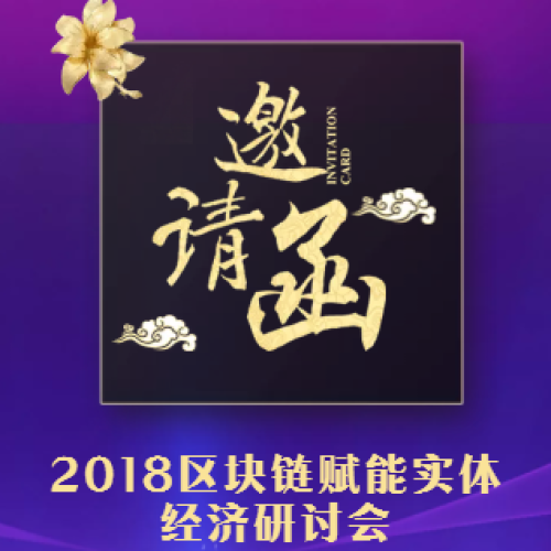 2018區塊鏈賦能實體經濟研討會