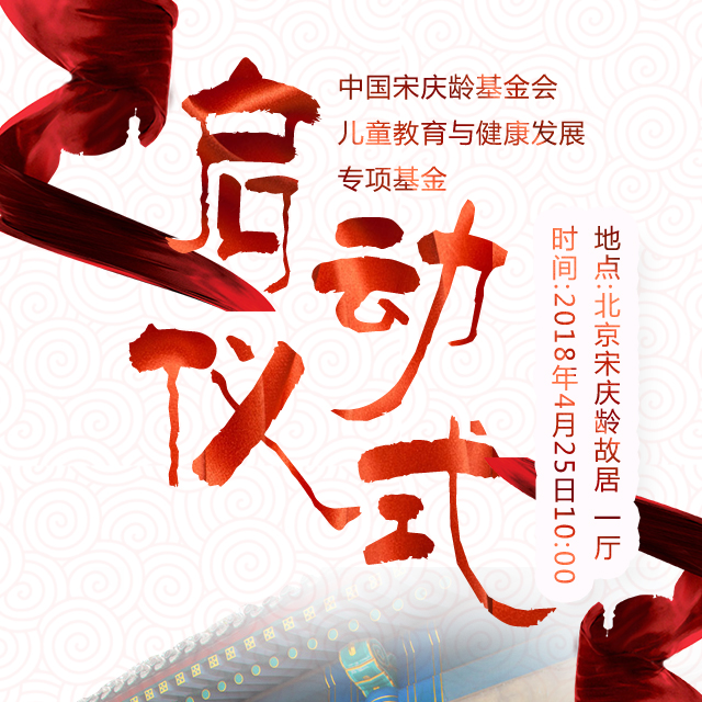 中国宋庆龄基金会儿童教育与健康发展专项基金启动仪式圆满结束