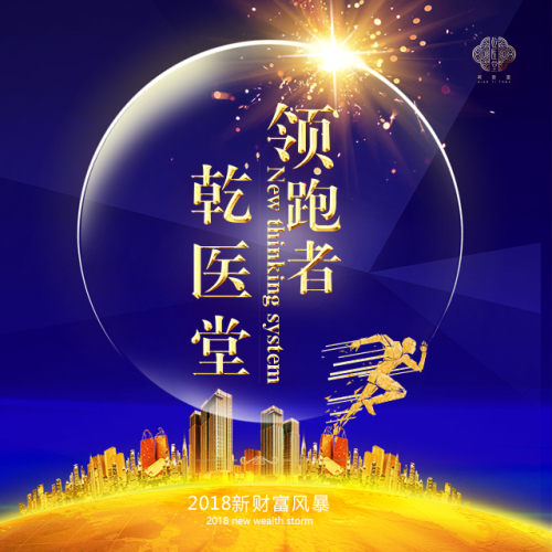 乾醫(yī)堂#2018新財(cái)富風(fēng)暴領(lǐng)跑者