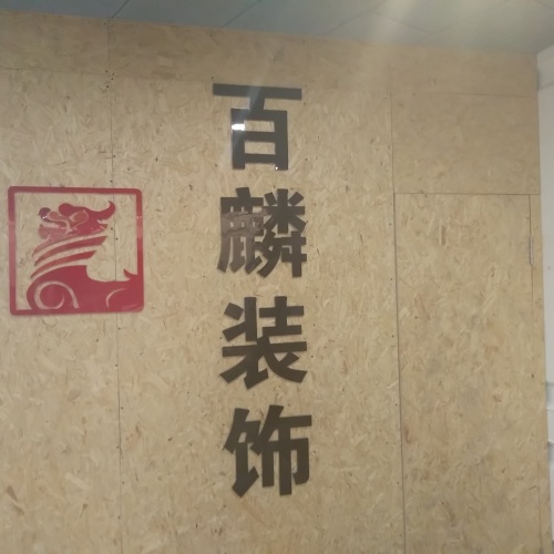 百麟裝飾