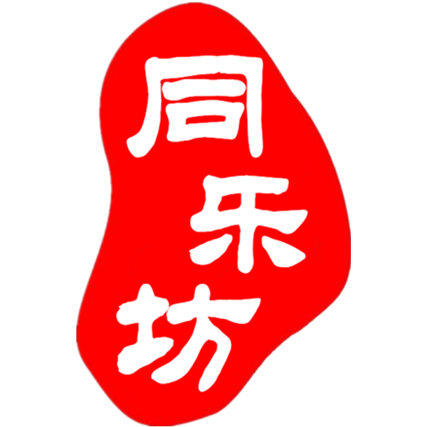 同樂坊高端俱樂部