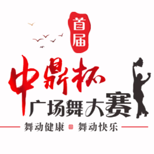 舞动健康   舞动快乐