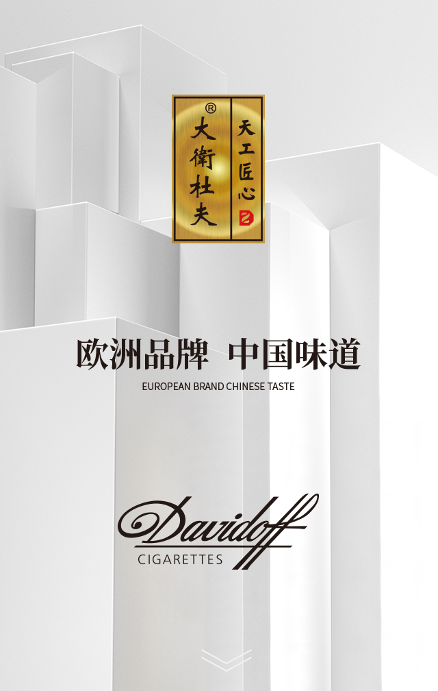 大卫杜夫·天工匠心