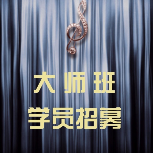 國際大師班一對一授課