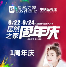 居然之家中联至尊店一周年店庆