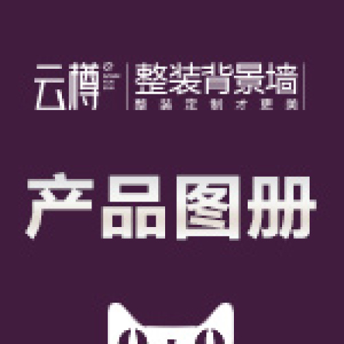 云樽整装背景墙产品图册