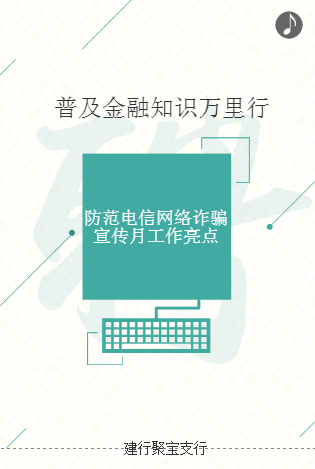 普及金融知识万里行，防范电信网络诈骗_聚宝支行