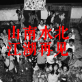 再见宣传