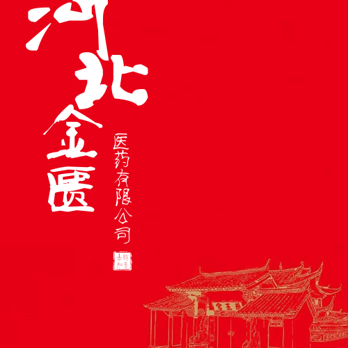 河北金匱醫(yī)藥
