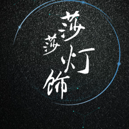 莎莎燈飾