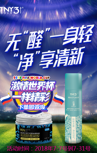 “清新”陪你看球赛，下单即返现