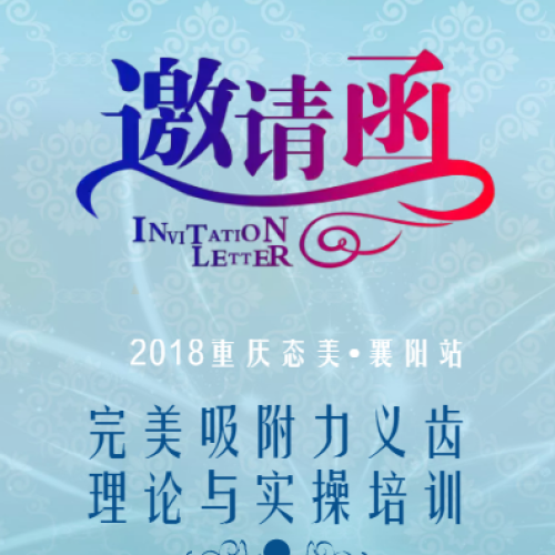 完美吸附力義齒理論與實操培訓(xùn)期待您的參加！