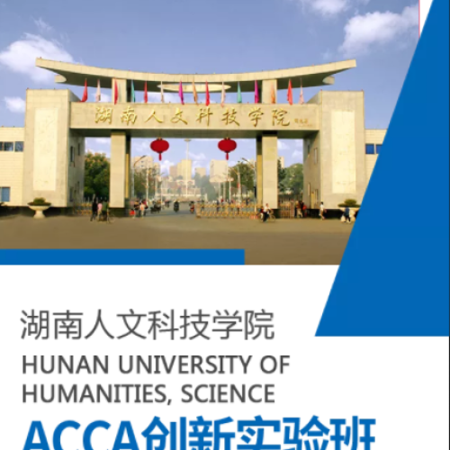 湖南人文科技學(xué)院2022級(jí)ACCA創(chuàng)新實(shí)驗(yàn)班
