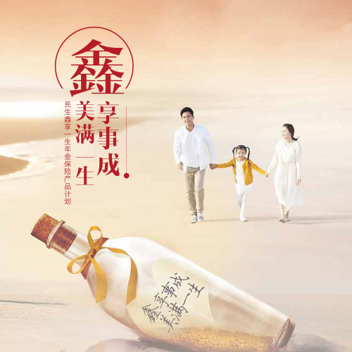 鑫享事成，美滿一生